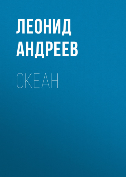 Скачать книгу Океан