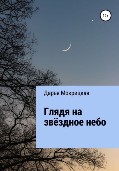 Скачать книгу Глядя на звёздное небо