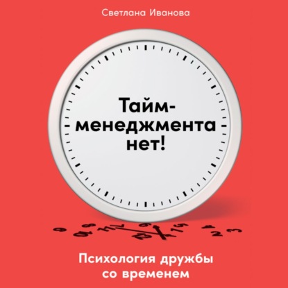 Скачать книгу Тайм-менеджмента нет. Психология дружбы со временем