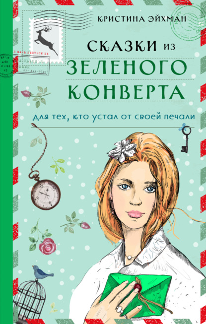 Скачать книгу Сказки из зеленого конверта. Для тех, кто устал от своей печали