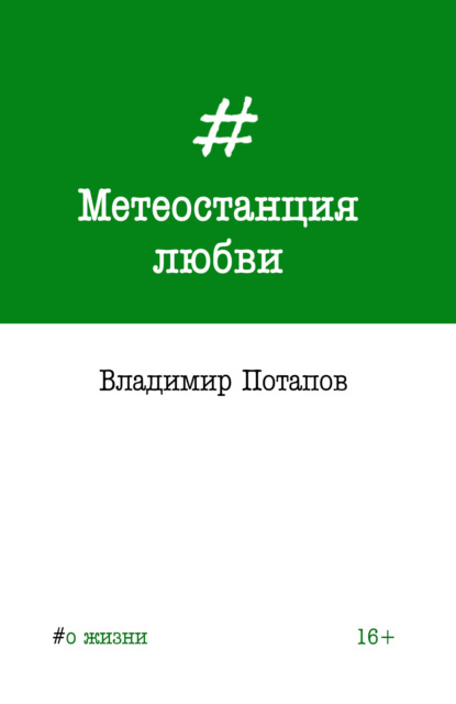 Скачать книгу Метеостанция любви