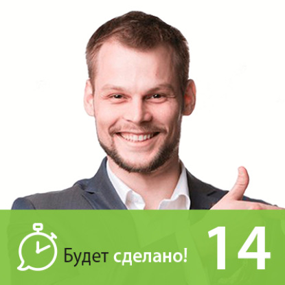 Скачать книгу БС14 Семён Черноножкин: Как оказывать влияние на себя и людей?
