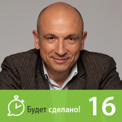 Скачать книгу БС16 Андрей Левченко: Как стать мастером своего дела?