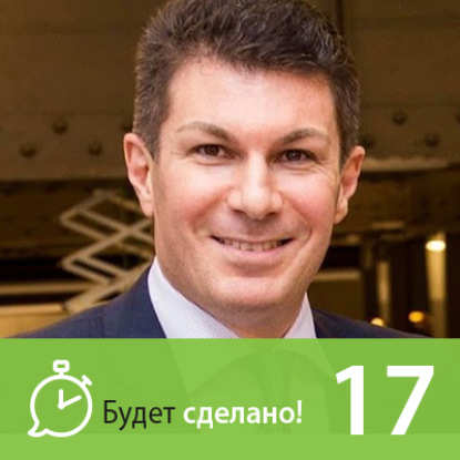 Скачать книгу БС17 Олег Брагинский: Как стать гением эффективности?