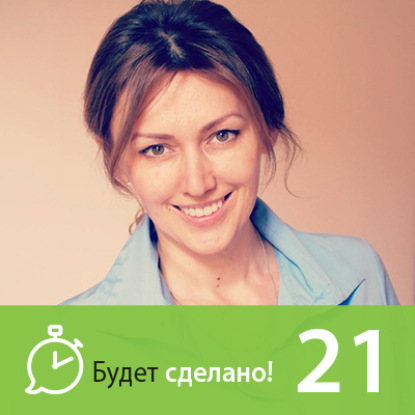 Скачать книгу БС21 Елена Резанова: Как реализоваться в любимом деле?