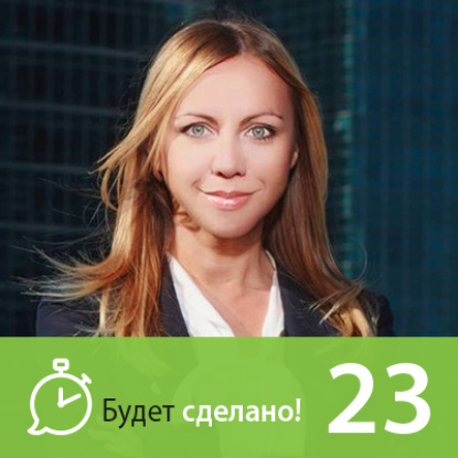 Скачать книгу БС23 Елена Клишина: Как жить на высоких скоростях?