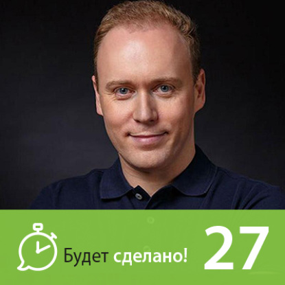 Скачать книгу БС27 Дмитрий Иншаков: Как привести дела в порядок?