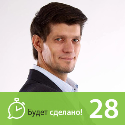 Скачать книгу БС28 Андрей Пометун: Как улучшить жизнь с помощью привычек?