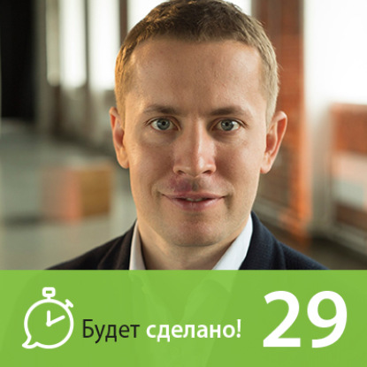 Скачать книгу БС29 Филипп Гузенюк: Как попасть в состояние потока?