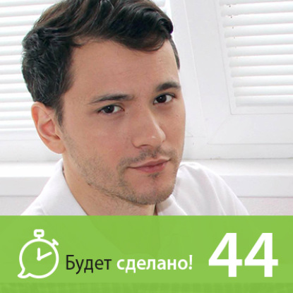 Скачать книгу БС44 Дмитрий Тарасов: Как выбрать идеальный планировщик?