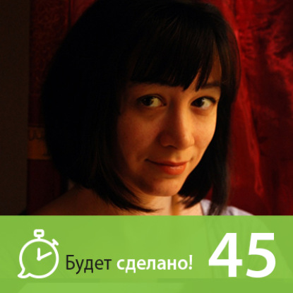 Скачать книгу БС45 Яна Франк: Как приручить Музу и победить чудовище?