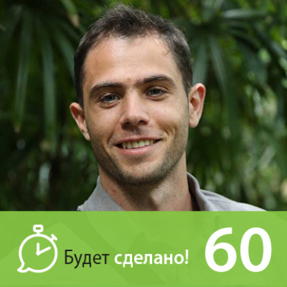 Скачать книгу БС60 Антон Кратасюк: Как посадить семена богатства?