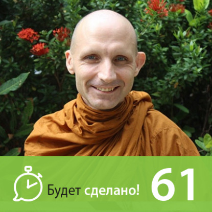 Скачать книгу БС61 Аджан Хуберт: Как присутствовать здесь и сейчас?