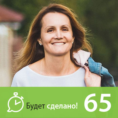 Скачать книгу БС65 Ирина Плыткевич: Как найти своё место под солнцем?