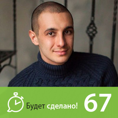 Скачать книгу БС67 Даниил Трофимов: Как проживать свой дизайн?