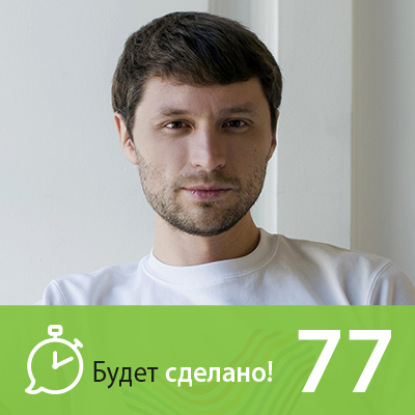 Скачать книгу БС77 Дмитрий Шаменков: Как лучше себя чувствовать?