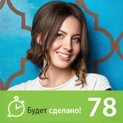 Скачать книгу БС78 Анна Всехсвятская: Как быть верным своим ценностям?