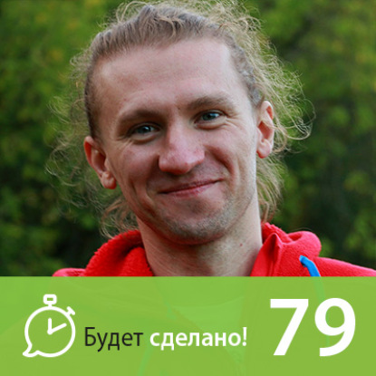 Скачать книгу БС79 Андрей Ткаченко: Как развить гибкость ума и тела?