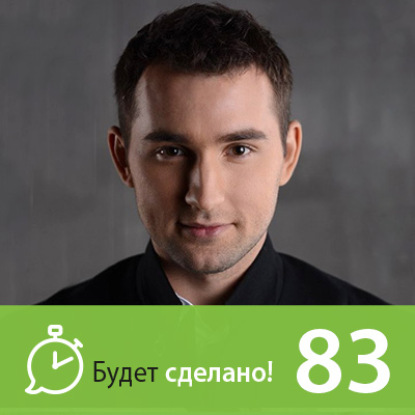 Скачать книгу БС83 Михаил Дашкиев: Как стать свободным от работы?