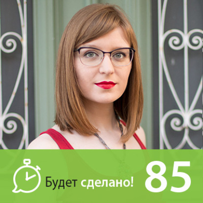 Скачать книгу БС85 Ольга Шевченко: Как работать из любой точки мира?