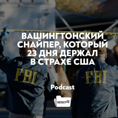 Скачать книгу Вашингтонский снайпер: Джон Аллен Мухаммед и Ли Бойд Малво