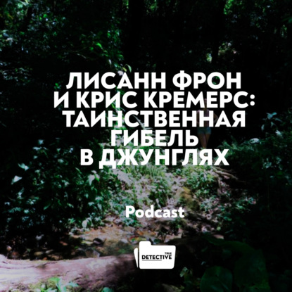 Скачать книгу Лисанн Фрон и Крис Кремерс: таинственная гибель в джунглях