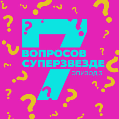 Скачать книгу 7 ВОПРОСОВ СУПЕРЗВЕЗДЕ | Анита Цой