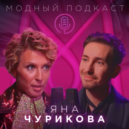 Скачать книгу Яна Чурикова о поколении Z, ценностях и Balenciaga