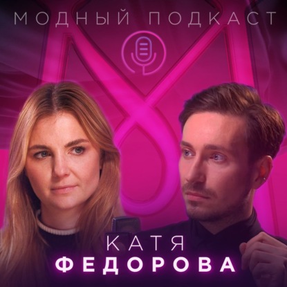 Скачать книгу Катя Федорова о Good morning, Karl!, глянце и моде в кризисные времена