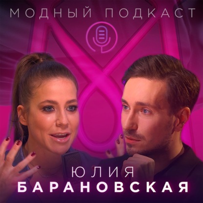 Скачать книгу Юлия Барановская — ведущая «Модного приговора» о жизни в Лондоне и русских женщинах