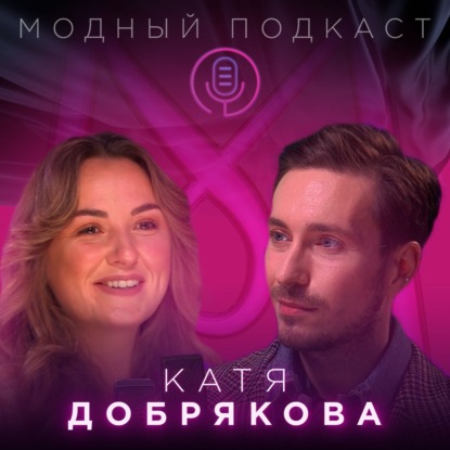 Скачать книгу Катя Добрякова о футболках с Путиным, уходе из собственного бренда и новой жизни