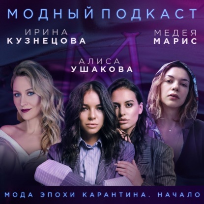Скачать книгу Модная индустрия во время карантина. Часть 1: USHATÁVA, Poison Drop, Medea Maris