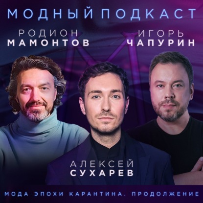 Скачать книгу Модная индустрия во время карантина. Часть 2: LEFORM, Chapurin