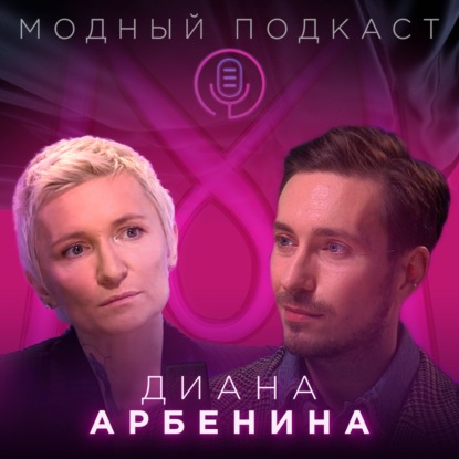 Скачать книгу Диана Арбенина о рок-н-ролле на каблуках, опасной нежности и гамашах