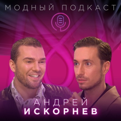 Скачать книгу Андрей Искорнев. Пластический хирург, который не верит в красоту, о груди Ивлеевой и влиянии секса