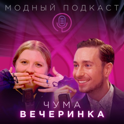 Скачать книгу Чума Вечеринка. Поморье, мемы, цыгане и истинный фешн