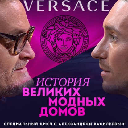 Скачать книгу Александр Васильев. Джанни Версаче – история о сыне портнихи, шальных деньгах и загадочной смерти