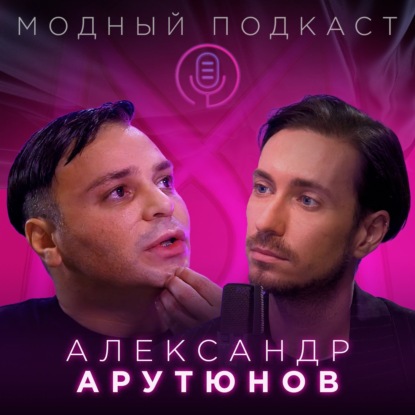 Скачать книгу Александр Арутюнов о том, как одеть Кардашьян, любить футбол и говорить, что думаешь