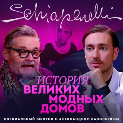 Скачать книгу Александр Васильев. Эльза Скиапарелли — жизнь королевы шока, война с Шанель и дружба с Дали