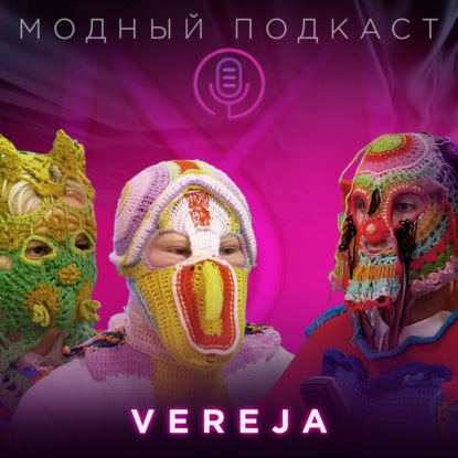 Скачать книгу Игорь Андреев и его странный мир VEREJA, который он связал из ниток