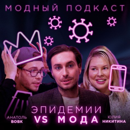 Скачать книгу Влияние эпидемий на моду: от средневековья до эпохи смартфонов. Будущее — что нас ждёт дальше?