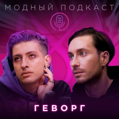 Скачать книгу Геворг о правилах мужского маникюра, жизни «в пузыре» и макияже-2021