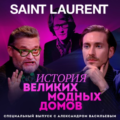 Скачать книгу Александр Васильев — модный приговор для Ива Сен Лорана