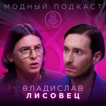 Скачать книгу Владислав Лисовец. О внутренней свободе, молодости и Билли Айлиш