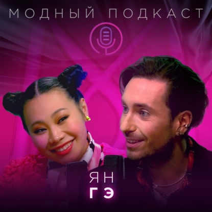 Скачать книгу Ян Гэ об азиатском стиле, оливье по-китайски, оргазме и почему «Гоголь-центр» — семья