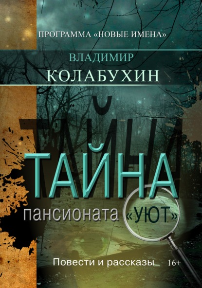 Скачать книгу Тайна пансионата «Уют»