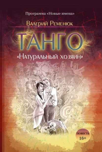 Скачать книгу Танго «Натуральный хозяин»