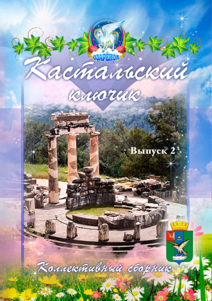 Скачать книгу Кастальский ключик. Выпуск 2