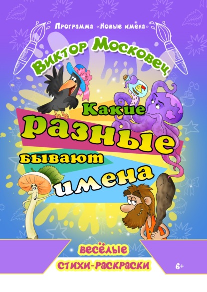 Скачать книгу Какие разные бывают имена