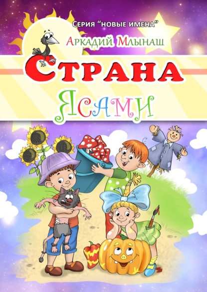 Скачать книгу Страна Ясами